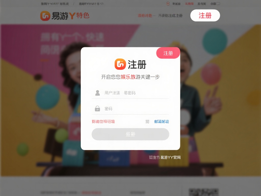 易游YY网站注册指南,轻松开启你的娱乐之旅 注册是开启您娱乐之旅的关键一步。拥有一个快速且简便