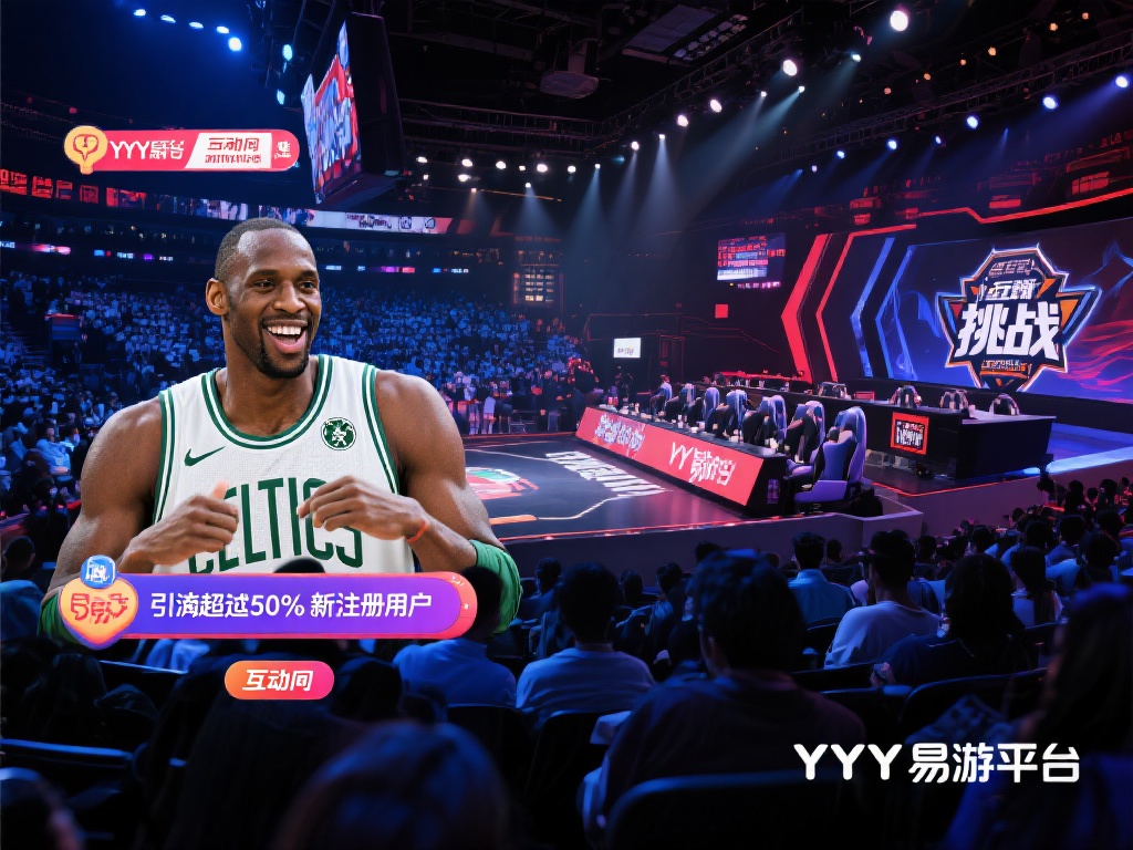 一个典型的结合案例是YY易游平台某热门电竞赛事中，