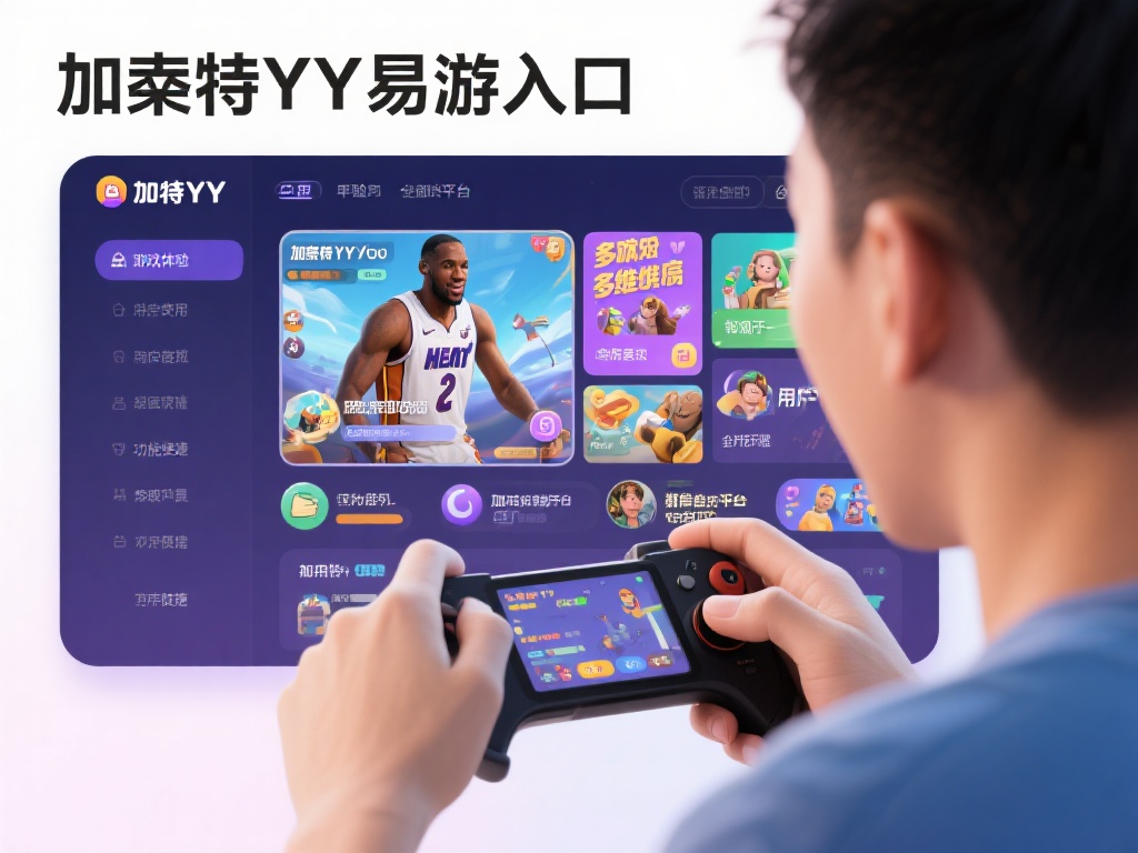 加内特YY易游入口全攻略,轻松畅玩无限乐趣 如果你正在寻找一种简单又实用的方法,来体验到多维度