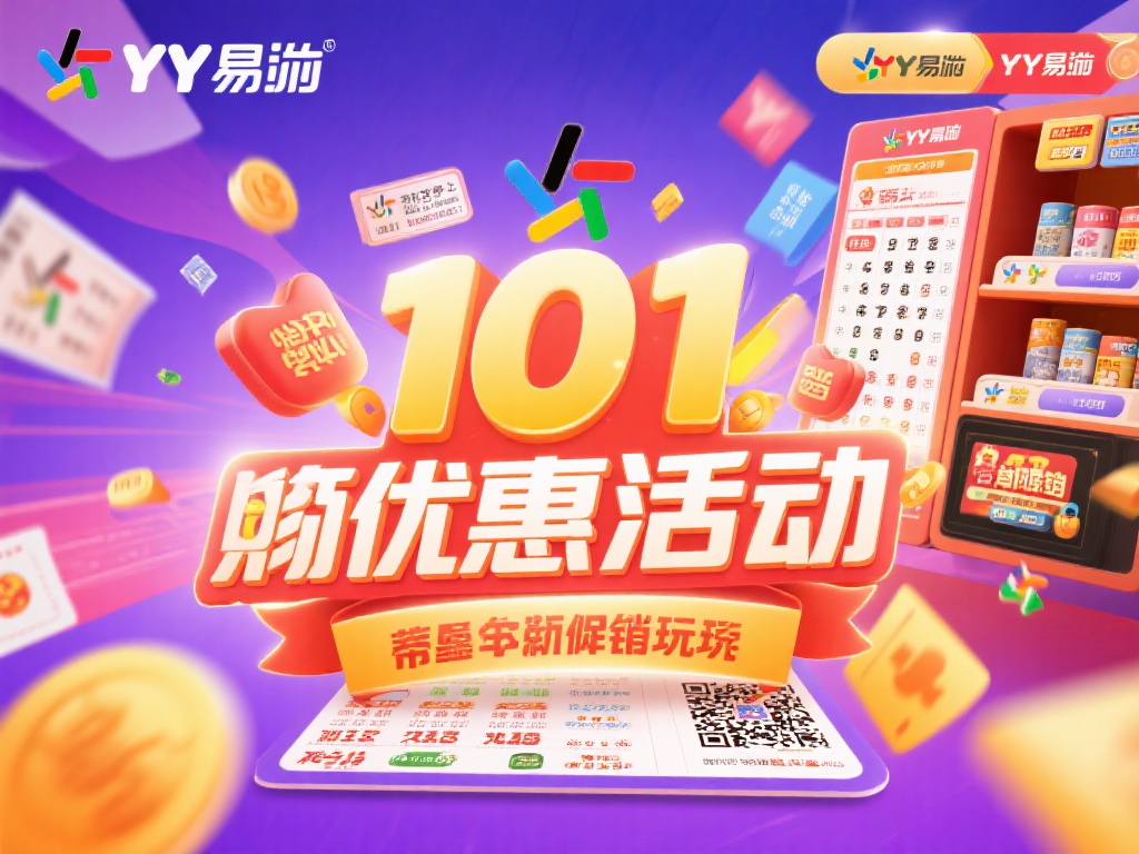 YY易游体育彩票最新活动优惠与促销信息大全 在一个瞬息万变的世界中,彩票行业正努力通过创新的营