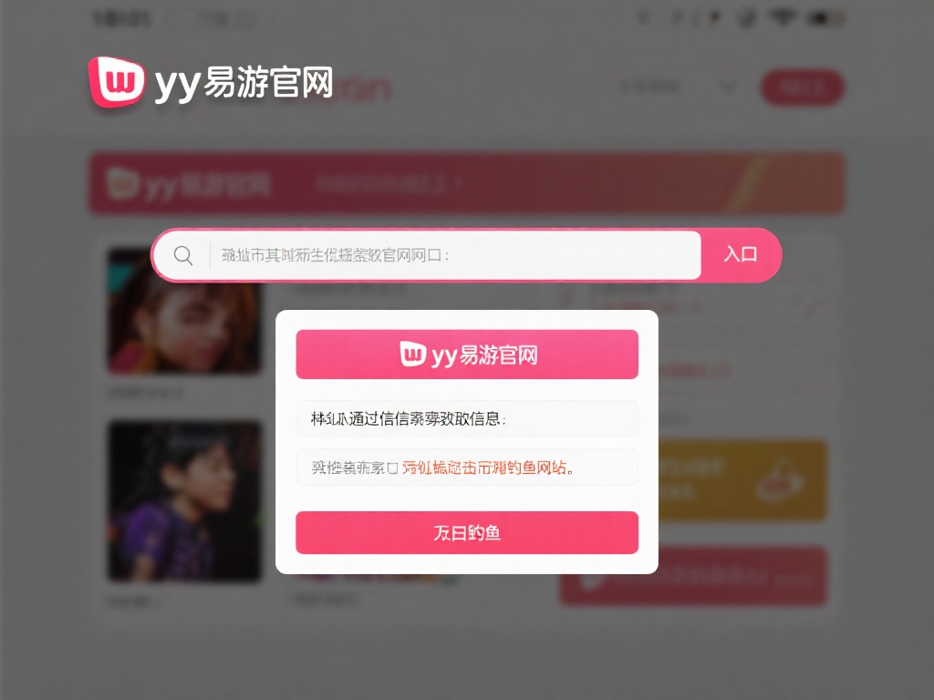 yy易游官网登录入口及详细注册流程全解答 首先,在地址栏输入“yy易游官网”或者通过搜索引擎