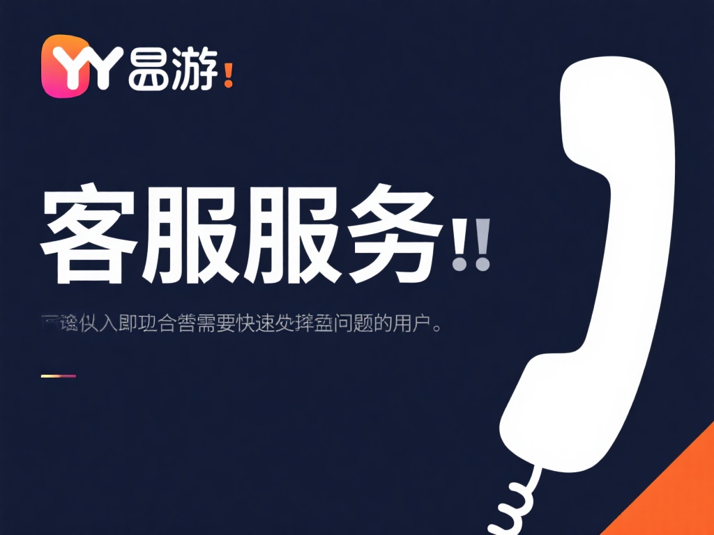 YY易游官方客服联系方式及在线服务渠道指南 客服电话服务:YY易游提供专业客服热线,用户可以拨
