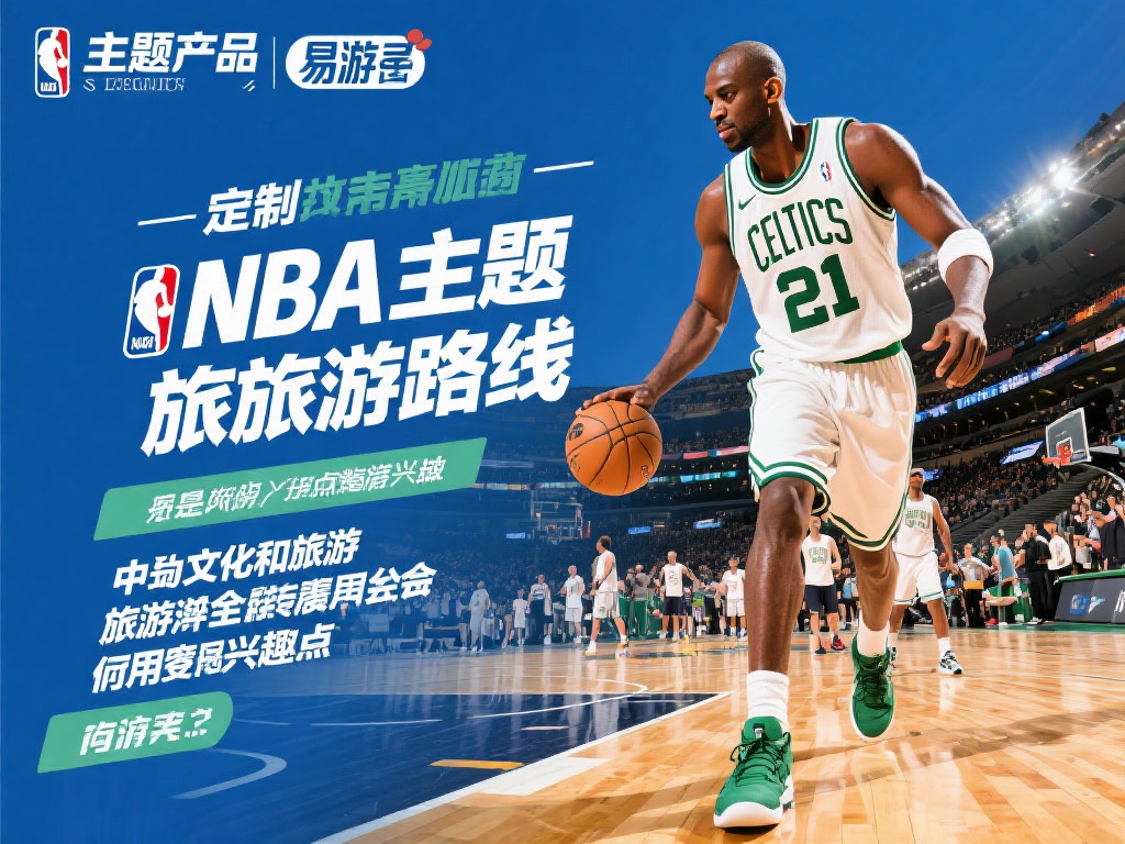 主题产品：易游则结合加内特的影响力，推出特别定制的