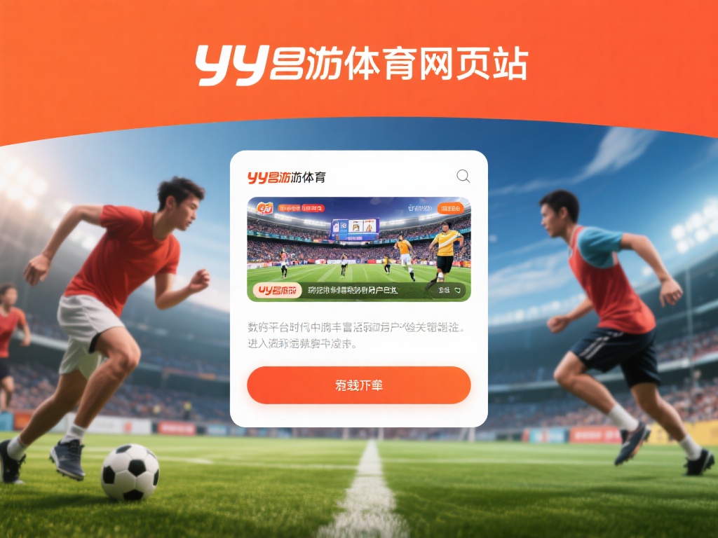 YY易游体育网页版下载教程:全流程详细安装操作指南 现代体育爱好者不仅在现实中追求运动乐趣,在数字化的
