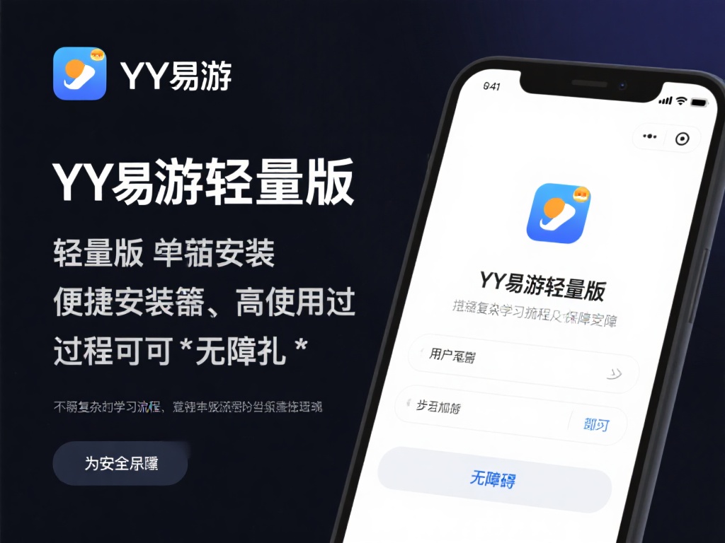 便捷安装与安全保障并存
对于新手来说，轻量版的安