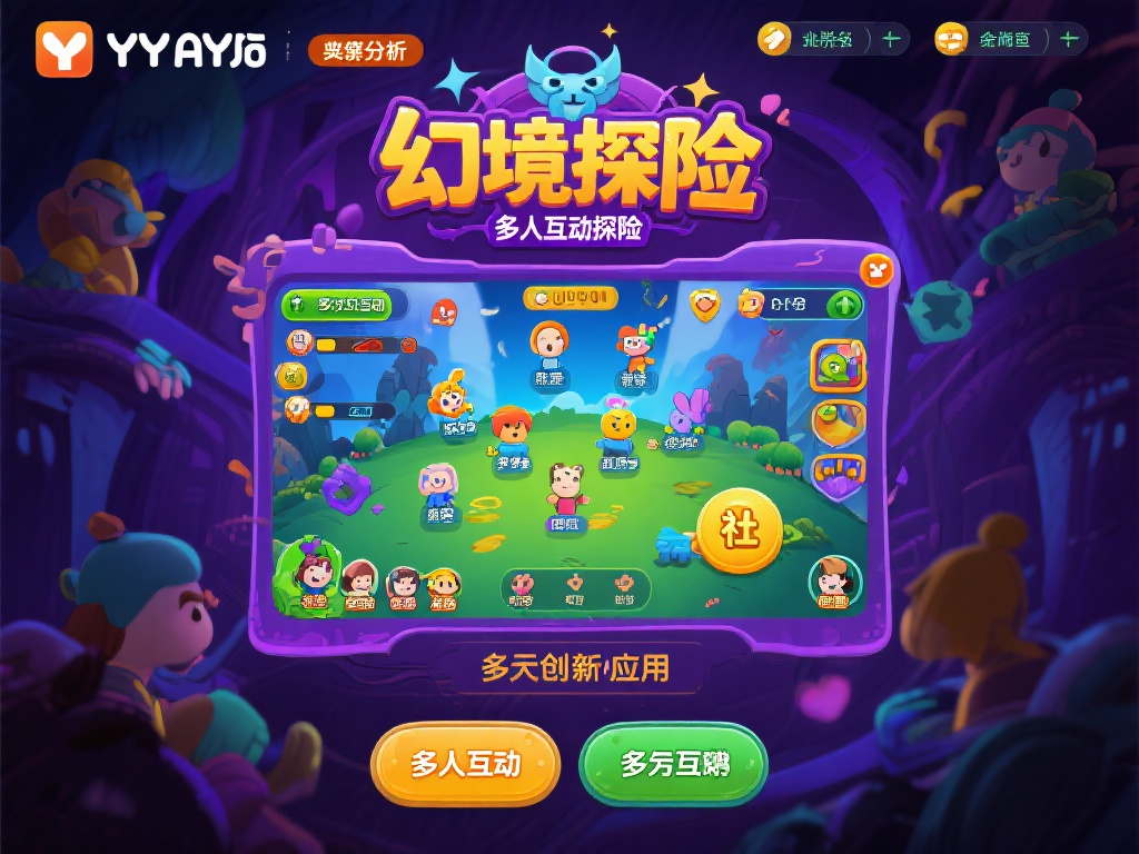 案例分析：多人互动游戏中的创新应用
YY易游在多