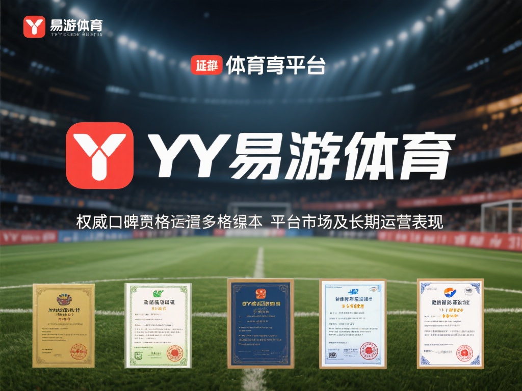 YY易游体育权威口碑解析及用户真实体验反馈 对于一家体育娱乐平台,其权威口碑往往来源于多个维度