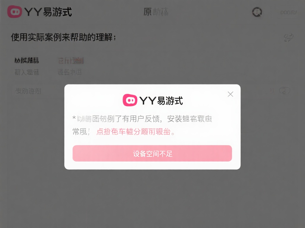 YY易游安装失败原因分析及详细解决方案 使用实际案例来帮助理解:*例如,有用户反映,在安装