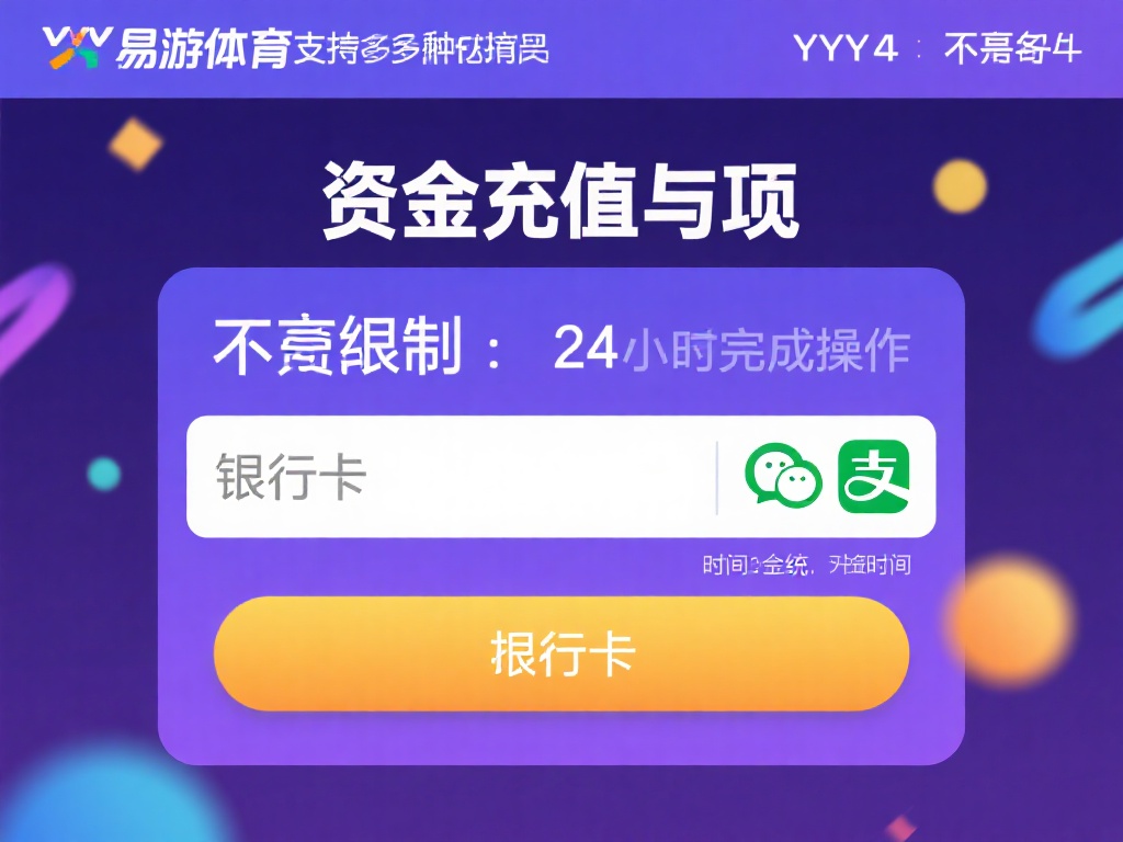 YY易游体育彩票新手入门攻略及常见问题详解 资金充值与提现会不会受限?
不会!YY易游体育彩