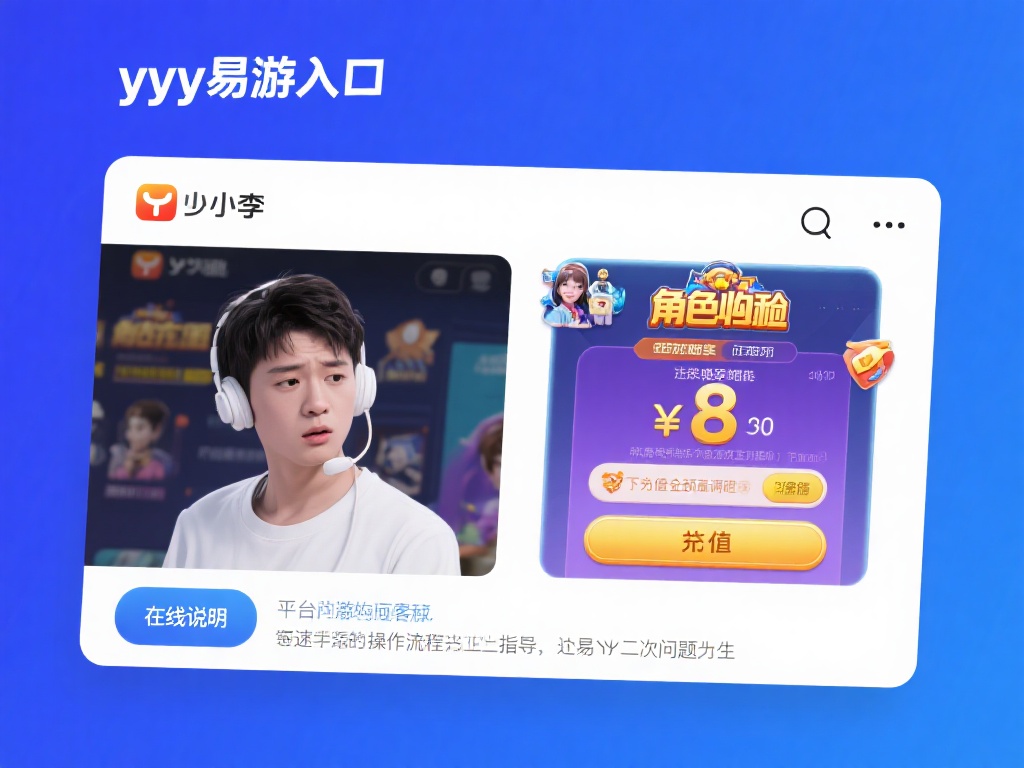 小李是一名yy易游入口的长期玩家，某天在进行角色充